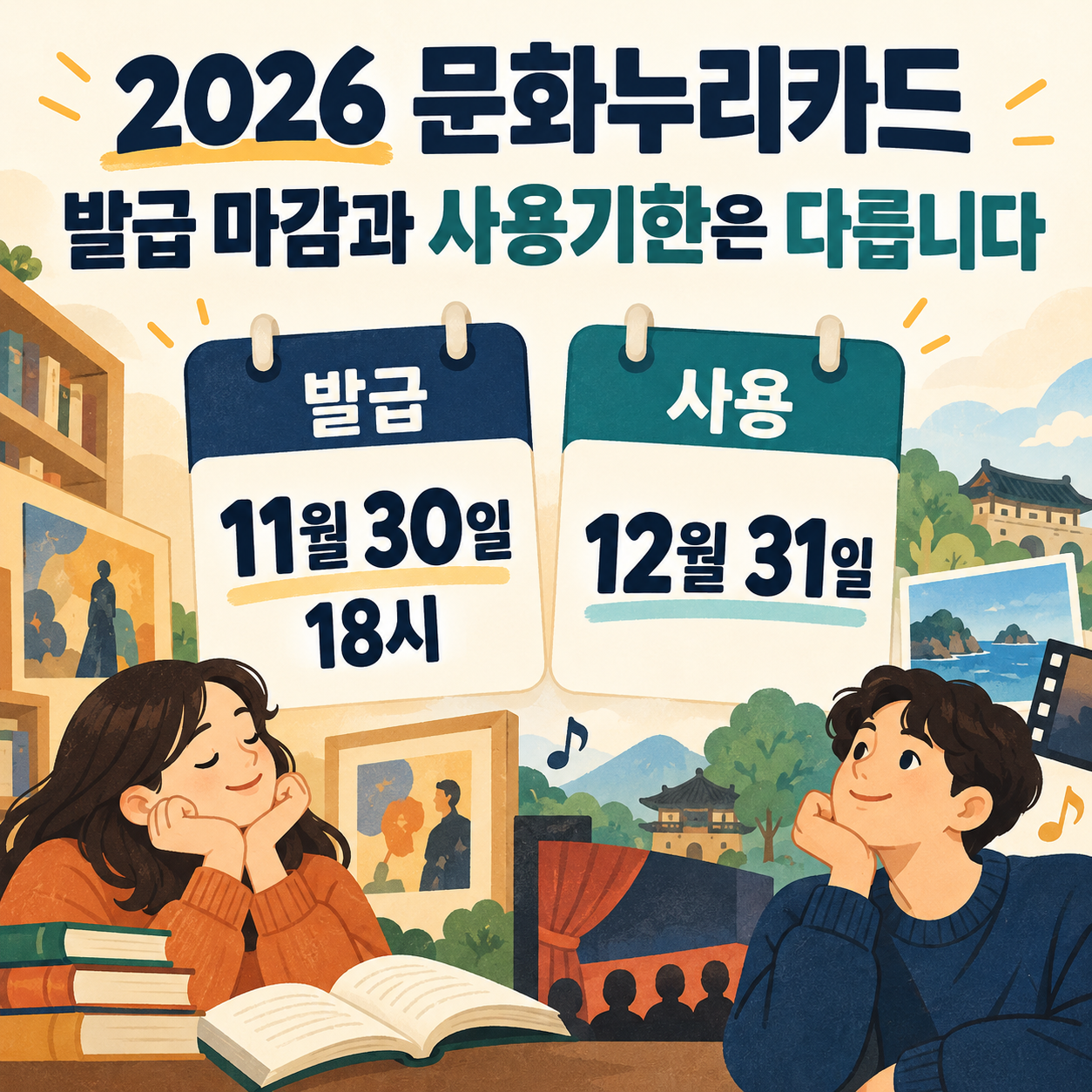2026 문화누리카드 발급 마감 전 확인할 것 - 신규 발급&middot;재충전&middot;사용기한 구분