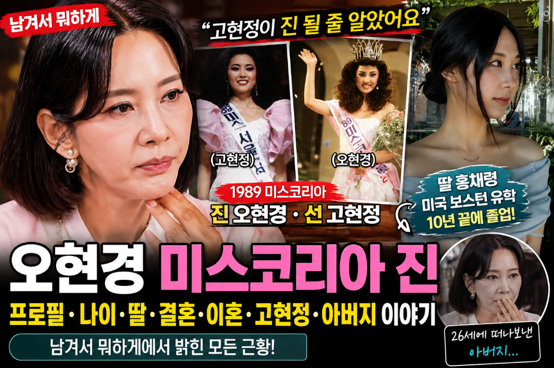 오현경 미스코리아 진|프로필·나이·딸·결혼·이혼·고현정·남겨서 뭐하게