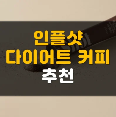 인플샷-가르시니아-다이어트-커피