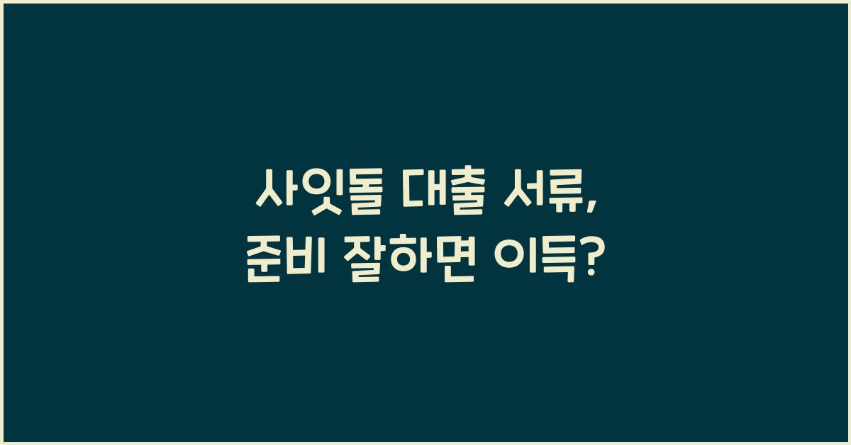 사잇돌 대출 서류