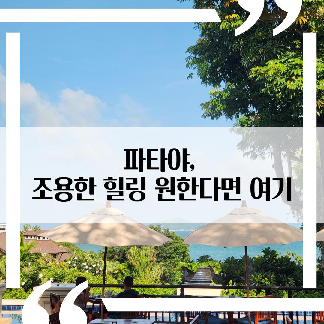 태국여행: 파타야 인터컨티넨탈 리조트 숙박 후기1- 시설, 풀장 리뷰