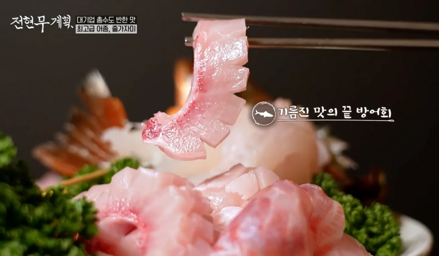 전현무계획 4화 제철 대방어회