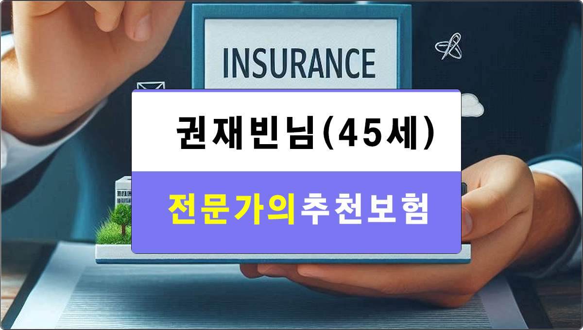 권재빈님 보험추천