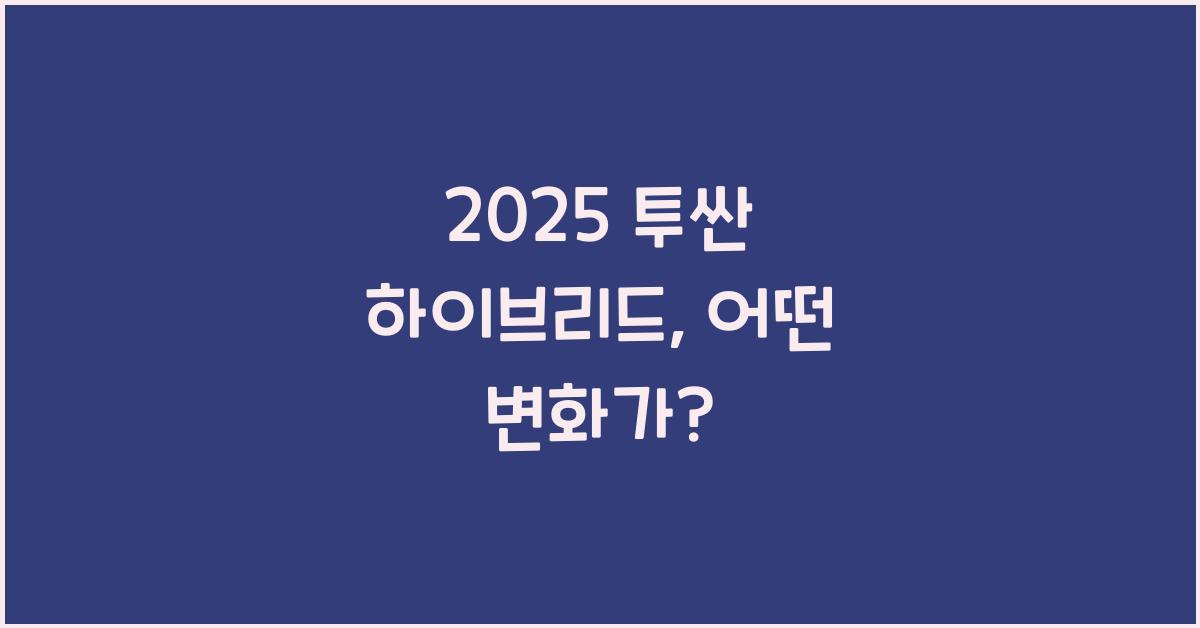 2025 투싼 하이브리드