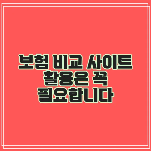 보험 비교 사이트 활용은 꼭 필요합니다