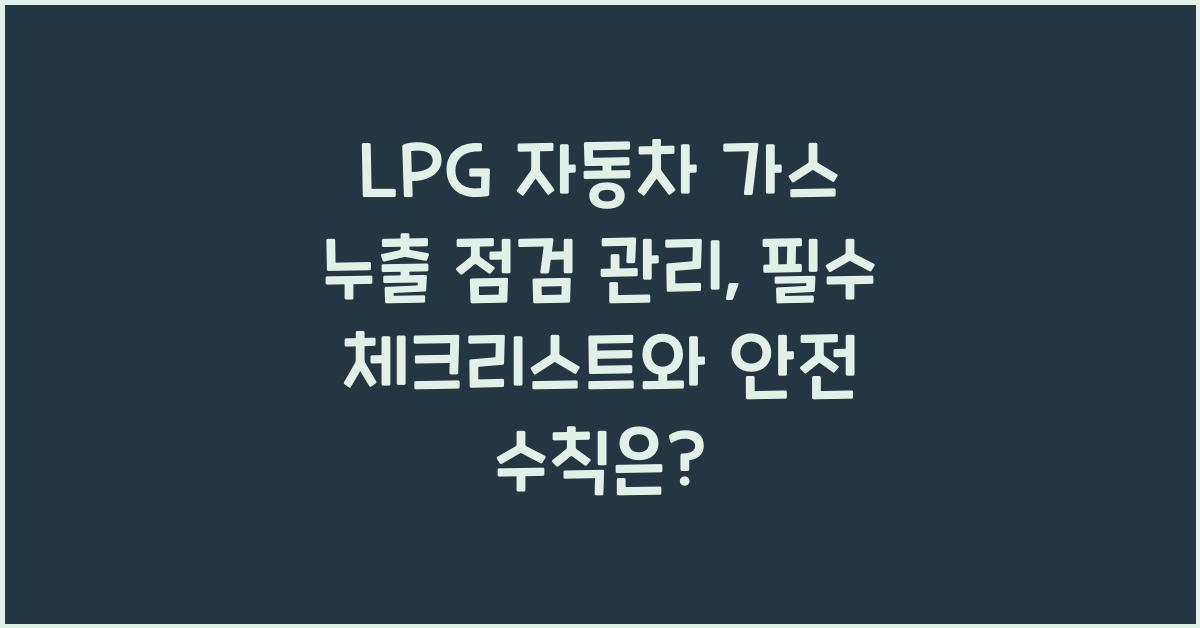LPG 자동차 가스 누출 점검 관리