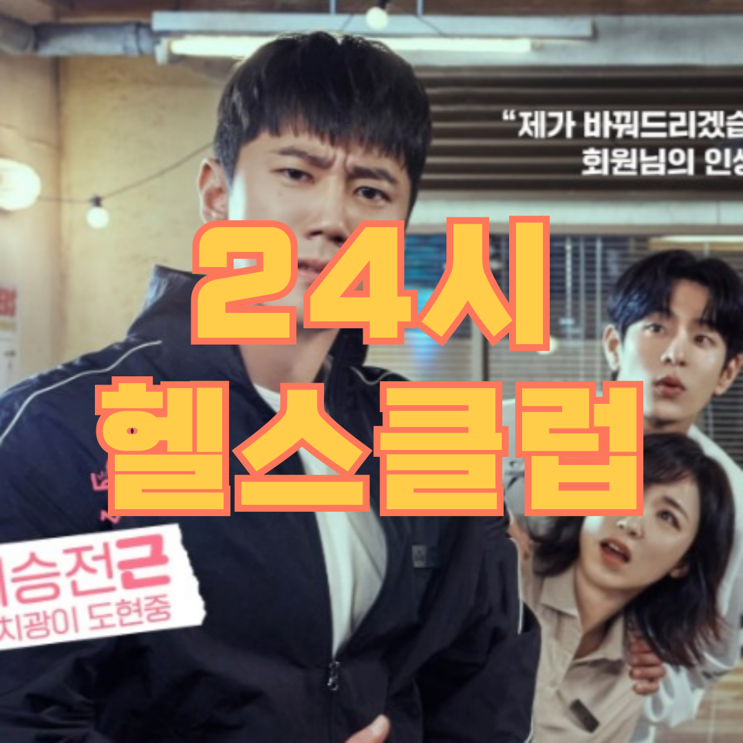 24시-헬스클럽