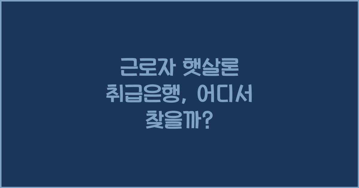 근로자 햇살론 취급은행