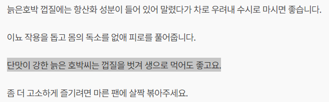 호박씨 생으로 먹어도 되나요?