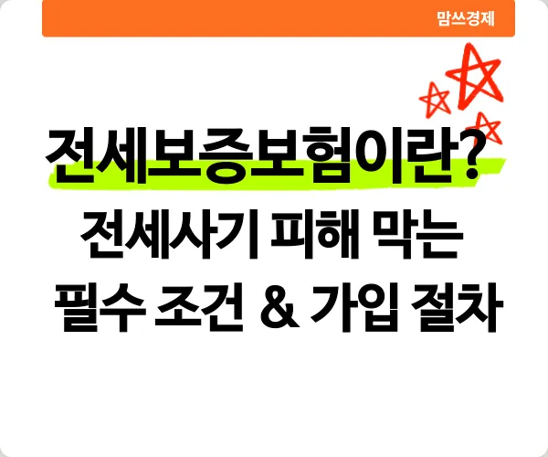 전세보증보험이란 무엇인지, 전세사기 피해를 막기 위한 조건과 가입 절차를 설명하는 이미지