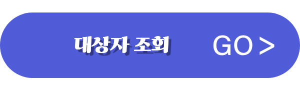 대상자조회
