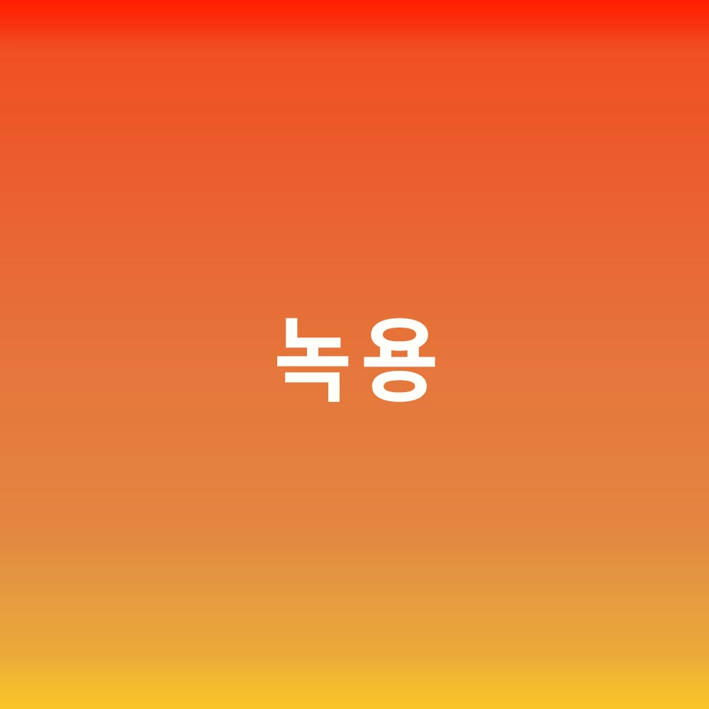 녹용
