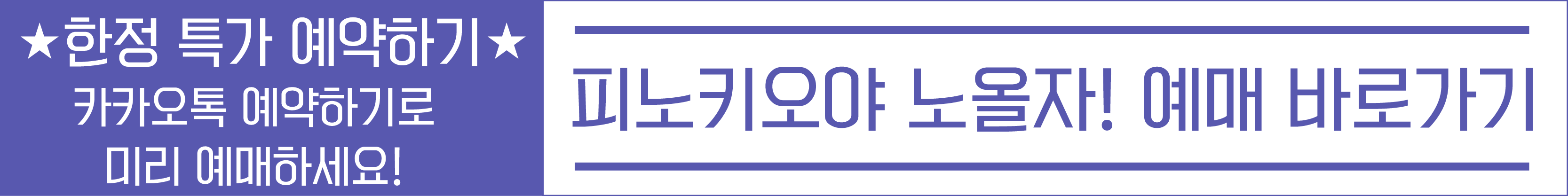 피노키오공연 특가예약