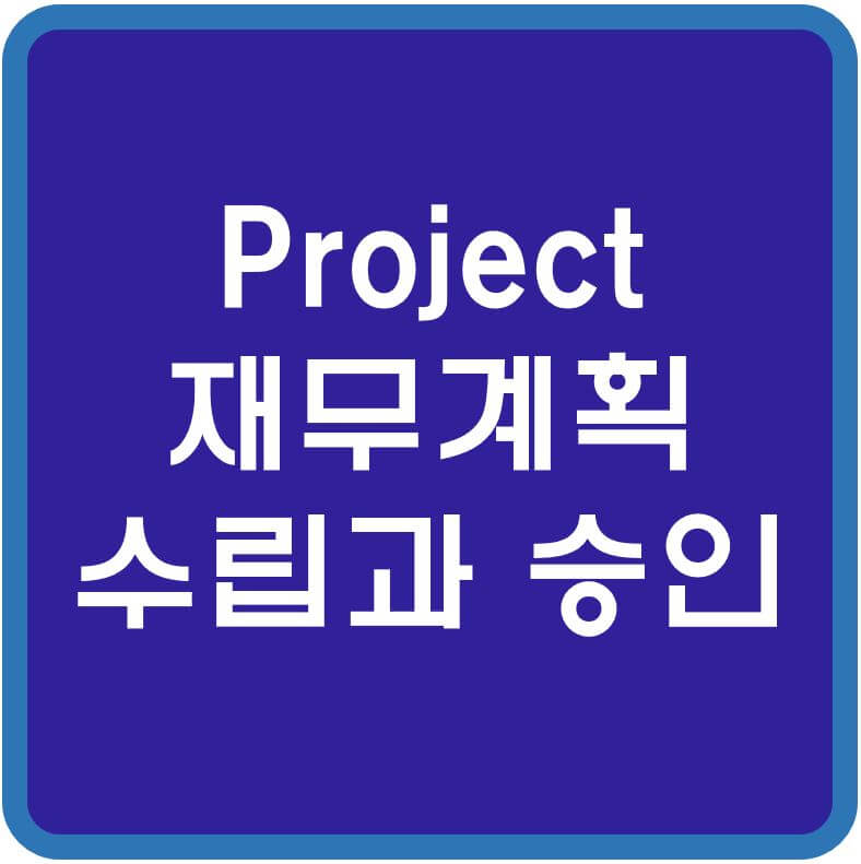 Project-재무계획-수립과-승인-섬네일