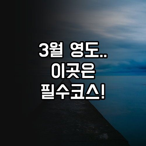 3월 부산 영도 여행 필수 코스와 장..