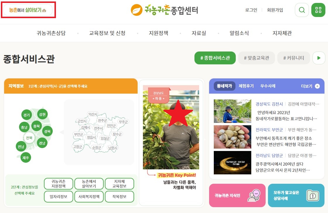 귀농귀촌종합센터 농촌에서살아보기 신청방법