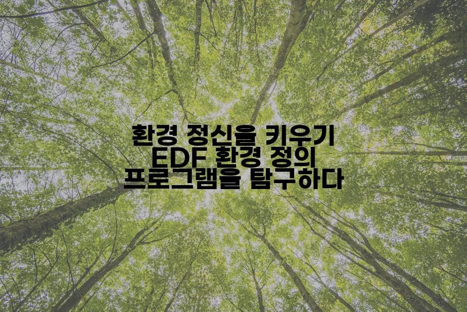 환경 정신을 키우기 EDF 환경 정의 프로그램을 탐구하다