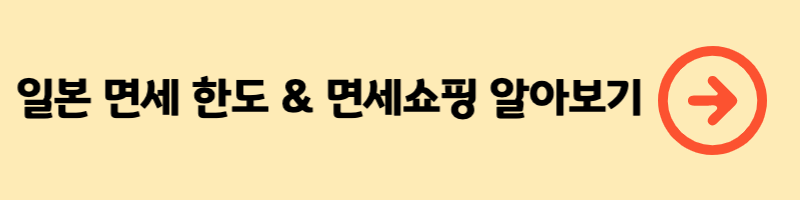 일본 면세한도 소비세 환급 알아보기