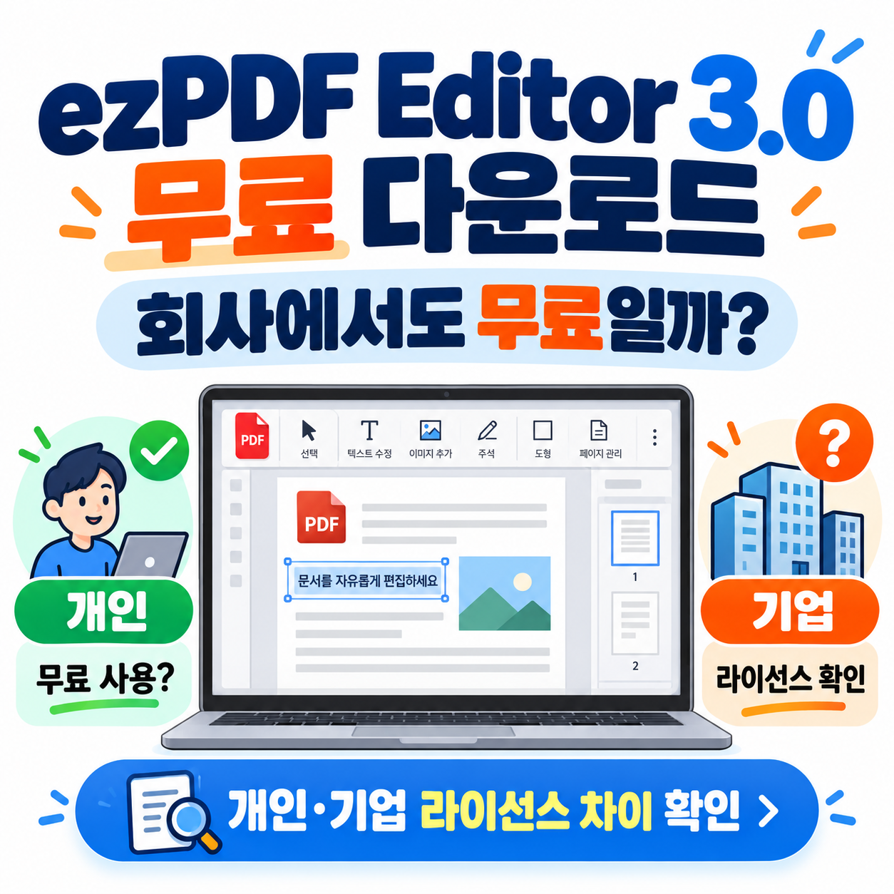 ezPDF Editor 3.0 무료 다운로드, 회사에서도 무료일까? 개인·기업 라이선스 차이 확인