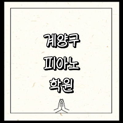 인천 계양구 피아노학원