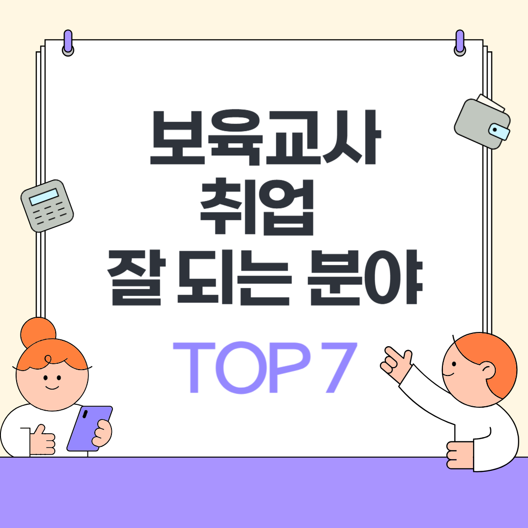 보육교사 취업 잘 되는 분야 TOP 7