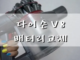 다이슨 배터리 빨간불 문제 발생 시 대처법 및 수리 팁_12