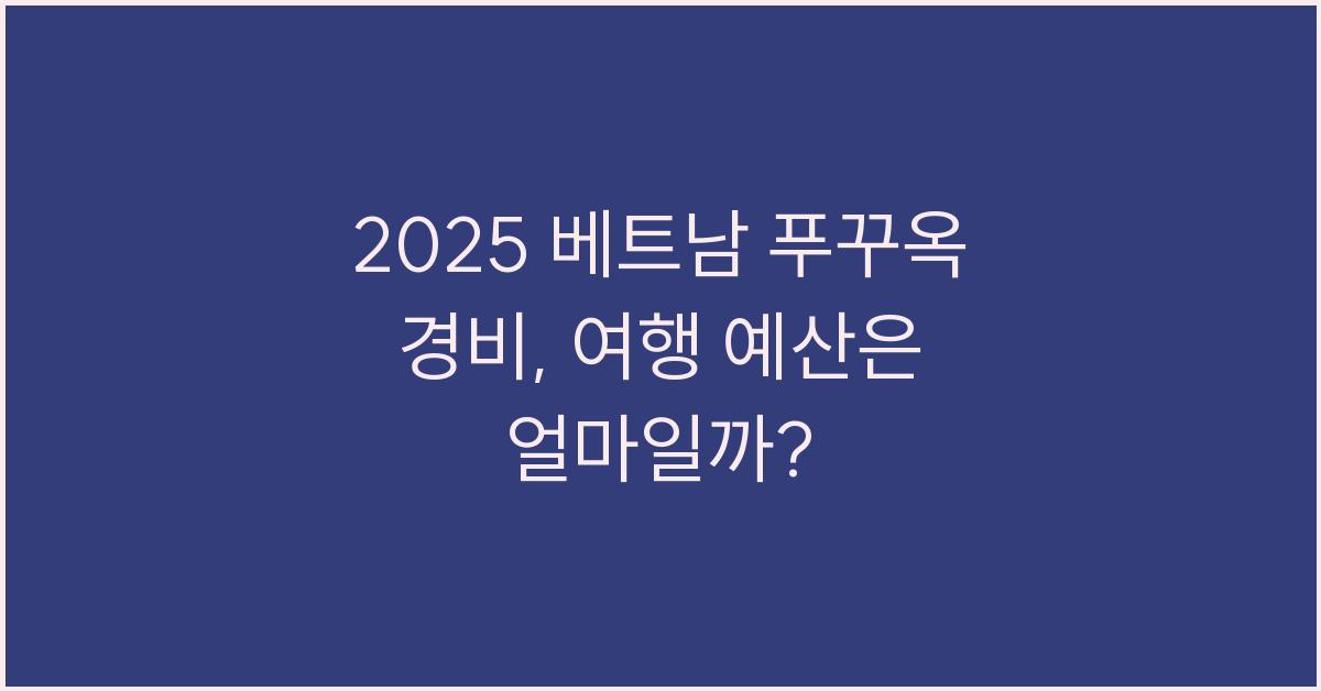2025 베트남 푸꾸옥 경비
