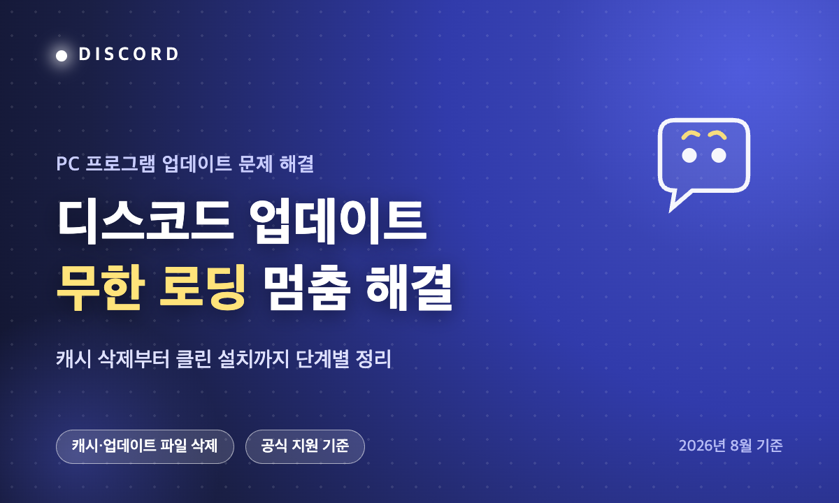 Discord 업데이트 멈춤과 무한 로딩 문제를 캐시 삭제부터 클린 설치까지 해결하는 방법 안내 이미지