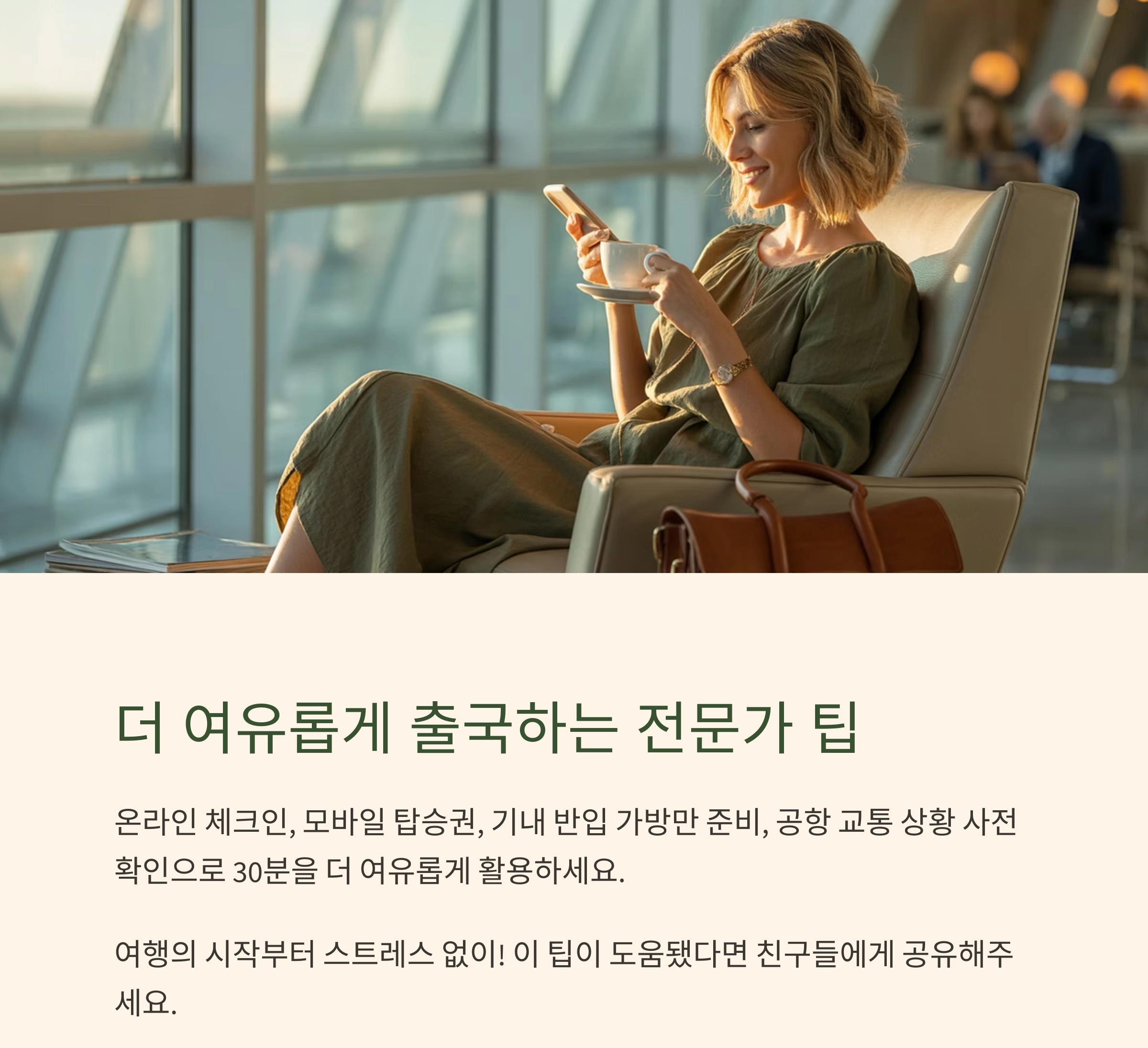 해외여행 성공 팁! 공항 도착은 2시간 30분 전이 딱 좋은 이유