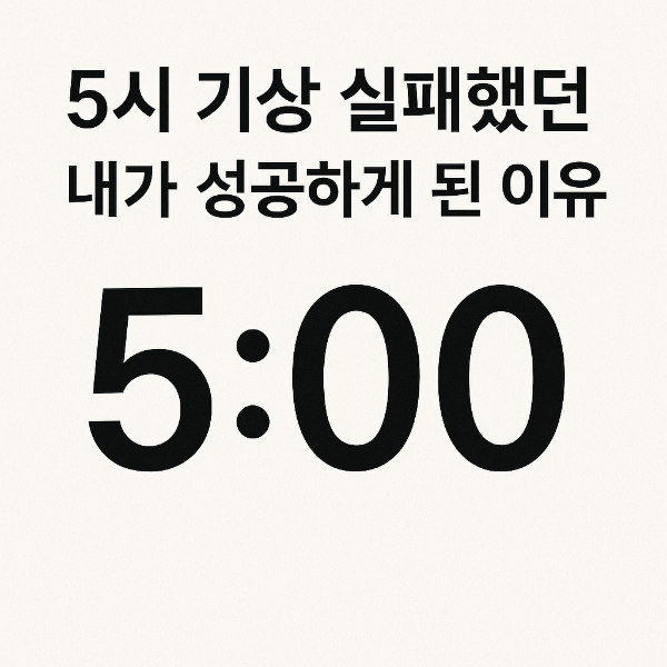 5시 기상 실패했던 내가 성공하게 된 이유