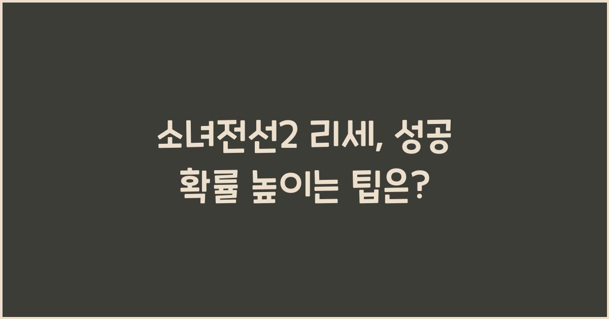 소녀전선2 리세