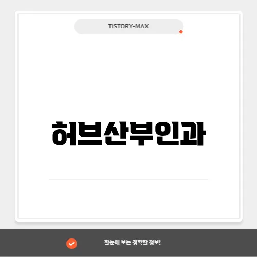 허브산부인과