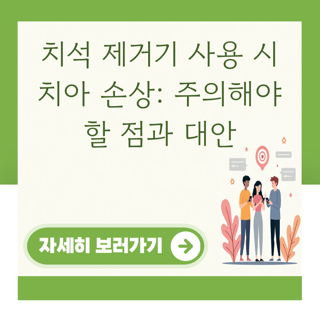 치석 제거기 사용 시 치아 손상: 주의해야 할 점과 대안 대표 이미지