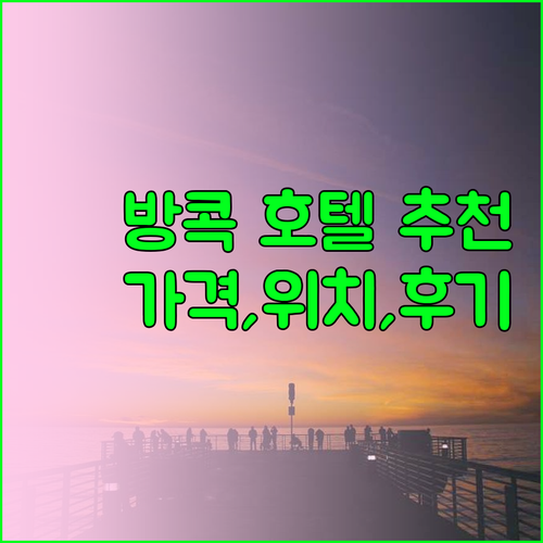 방콕 호텔 베스트5 위치별 가격 후기