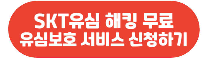 SKT 해킹 보상금