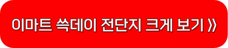 이마트-전단지-보기-링크-버튼