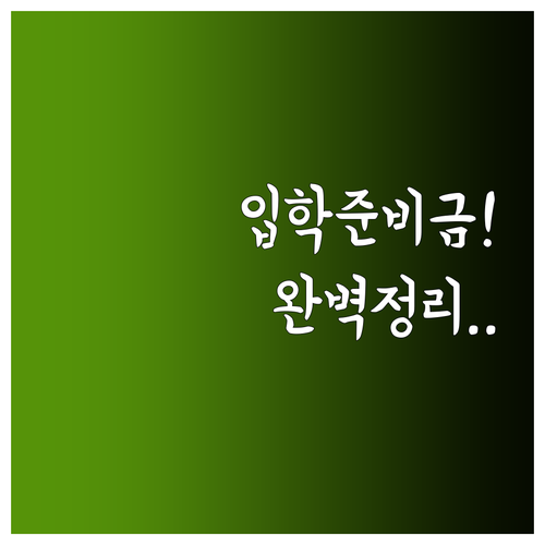 제로페이 입학준비금 사용 가능 품목과..