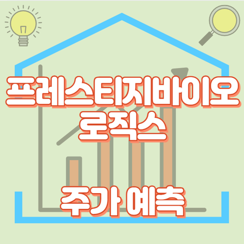 프레스티지바이오로직스_썸네일