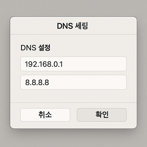 DNS-변경