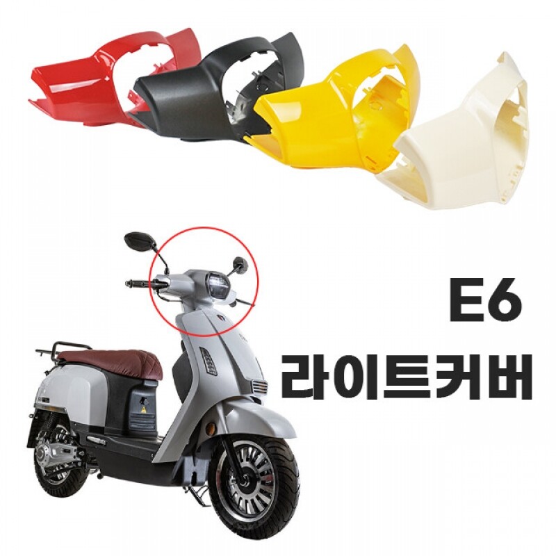 전기 스쿠터 오토바이 바이크 와코 EV-E6 라이트커버 프론트 (19년식)