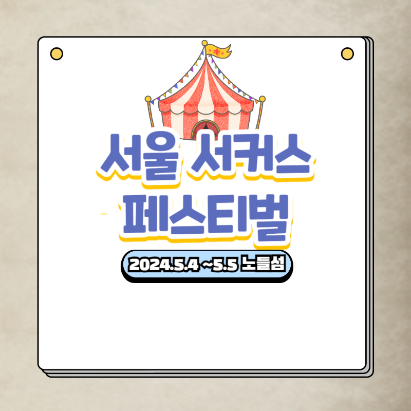 서울서커스페스티벌