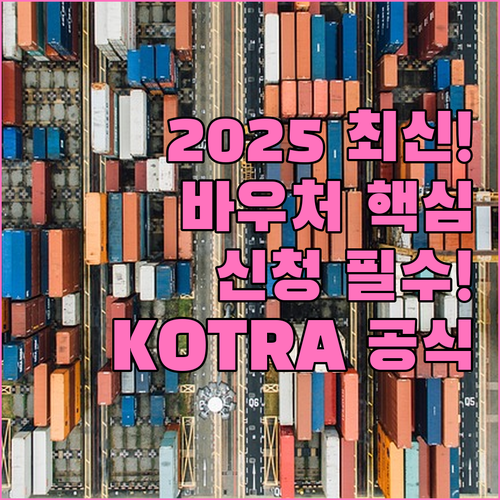 2025 수출바우처 지원사업 신청 서..
