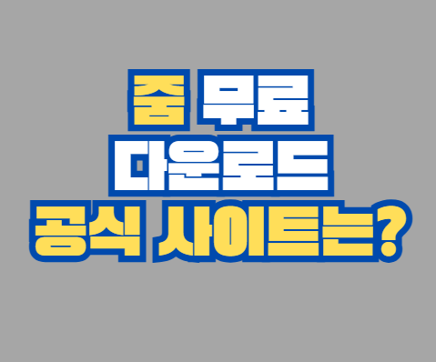 줌_무료_다운로드