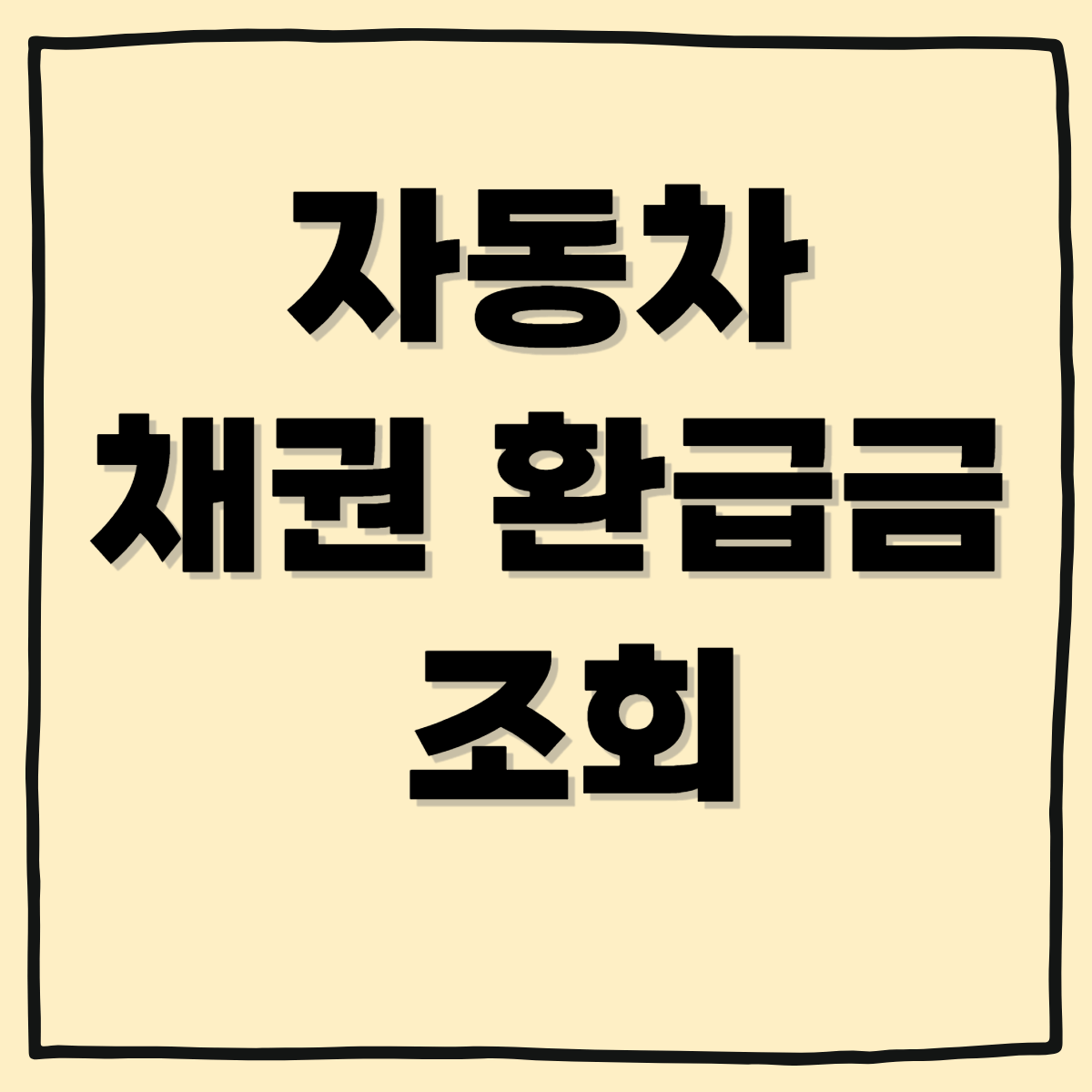 자동차 채권 환급금 조회