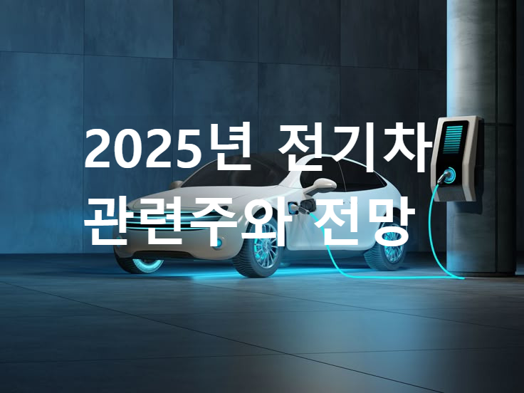 2025년 전기차 관련주와 전망