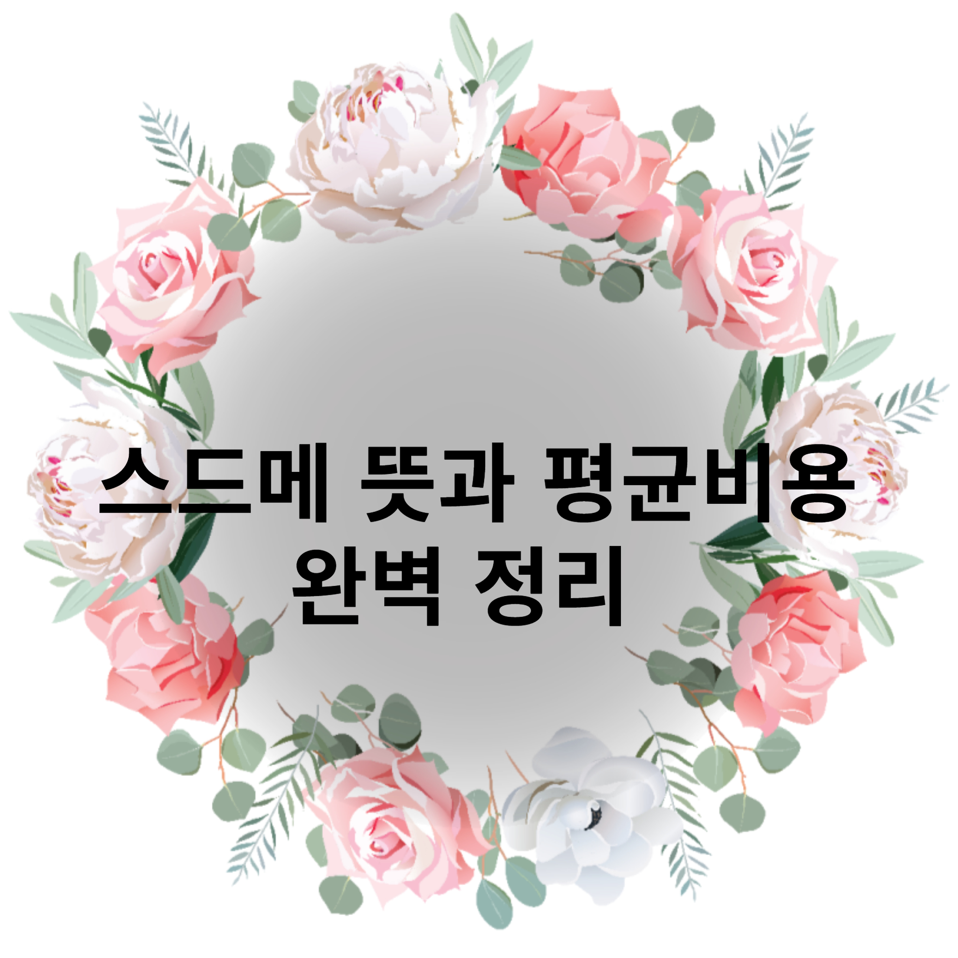 스드메