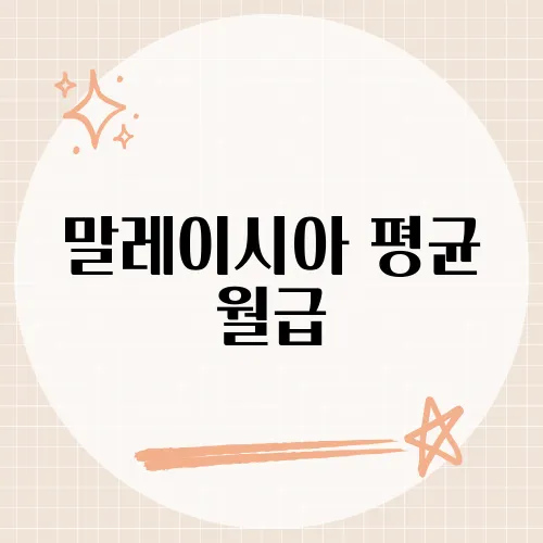 말레이시아 평균 월급, 이 수치로 본 현지의 진짜 생활 수준