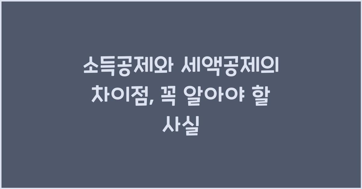 소득공제와 세액공제의 차이점