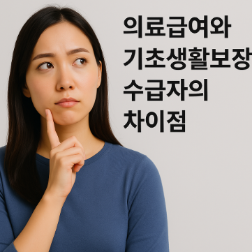 의료급여와 기초생활보장 수급자의 차이점