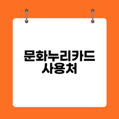 문화누리카드 사용처 확인